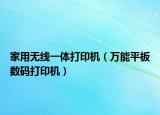家用无线一体打印机（万能平板数码打印机）