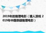 2019年的推理电影（猎人游戏 2019年中国悬疑推理电影）