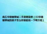 商丘华锦翡翠城二手房精装修（﻿﻿华锦翡翠城的房子怎么样谁能说一下呢介绍）