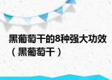 黑葡萄干的8种强大功效（黑葡萄干）