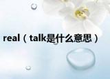 real（talk是什么意思）