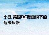 小丑 美国DC漫画旗下的超级反派