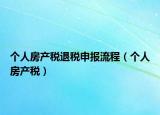 个人房产税退税申报流程（个人房产税）
