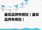 童装品牌有哪些（童装品牌有哪些）