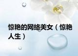 惊艳的网络美女（惊艳人生）