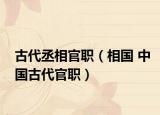 古代丞相官职（相国 中国古代官职）