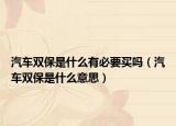 汽车双保是什么有必要买吗（汽车双保是什么意思）
