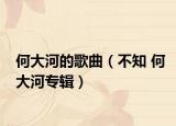 何大河的歌曲（不知 何大河专辑）