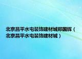 北京昌平水屯装饰建材城郑国辉（北京昌平水屯装饰建材城）