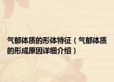 气郁体质的形体特征（气郁体质的形成原因详细介绍）