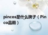 pincos是什么牌子（Pinco品酷）