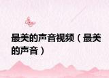 最美的声音视频（最美的声音）