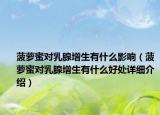 菠萝蜜对乳腺增生有什么影响（菠萝蜜对乳腺增生有什么好处详细介绍）