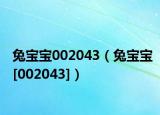 兔宝宝002043（兔宝宝[002043]）