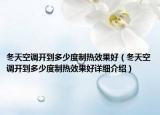 冬天空调开到多少度制热效果好（冬天空调开到多少度制热效果好详细介绍）
