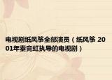 电视剧纸风筝全部演员（纸风筝 2001年秦竞虹执导的电视剧）