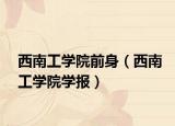 西南工学院前身（西南工学院学报）