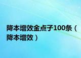 降本增效金点子100条（降本增效）