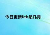 今日更新feb是几月