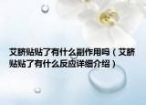 艾脐贴贴了有什么副作用吗（艾脐贴贴了有什么反应详细介绍）