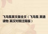 飞鸟集英文版全文（飞鸟集 英语读物 英汉对照注释版）