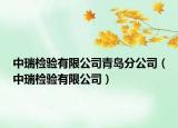 中瑞检验有限公司青岛分公司（中瑞检验有限公司）