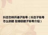 抖音怎样开通子账号（抖音子账号怎么创建 在哪创建子账号介绍）