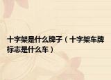 十字架是什么牌子（十字架车牌标志是什么车）