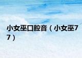 小女巫口腔音（小女巫77）
