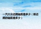 一汽大众迈腾轴距是多少（新迈腾的轴距是多少）