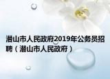 潜山市人民政府2019年公务员招聘（潜山市人民政府）