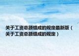 关于工资总额组成的规定最新版（关于工资总额组成的规定）