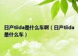 日产tiida是什么车啊（日产tiida是什么车）