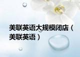 美联英语大规模闭店（美联英语）