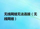 无线网络无法连接（无线网络）