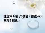 捷达va3有几个颜色（捷达va3有几个颜色）