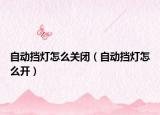 自动挡灯怎么关闭（自动挡灯怎么开）