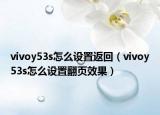 vivoy53s怎么设置返回（vivoy53s怎么设置翻页效果）