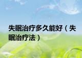 失眠治疗多久能好（失眠治疗法）