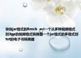 快快jar格式的Rmvb  avi一个从多种视频格式到3gp的视频格式转换器一个jar格式的多格式到txt的电子书转换器