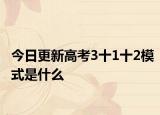 今日更新高考3十1十2模式是什么