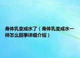 身体乳变成水了（身体乳变成水一样怎么回事详细介绍）