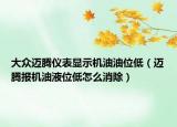 大众迈腾仪表显示机油油位低（迈腾报机油液位低怎么消除）