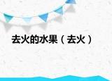 去火的水果（去火）