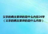 父亲的病主要讲的是什么内容20字（父亲的病主要讲的是什么内容）