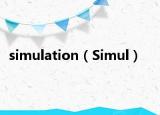simulation（Simul）