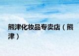 熊津化妆品专卖店（熊津）