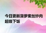 今日更新菠萝蜜丝炒肉超级下饭