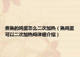 煮熟的鸡蛋怎么二次加热（熟鸡蛋可以二次加热吗详细介绍）