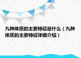 九种体质的主要特征是什么（九种体质的主要特征详细介绍）